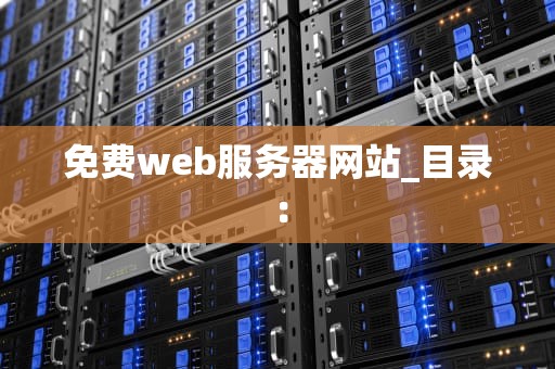免费web服务器网站_目录：