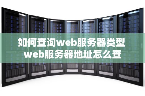 如何查询web服务器类型 web服务器地址怎么查