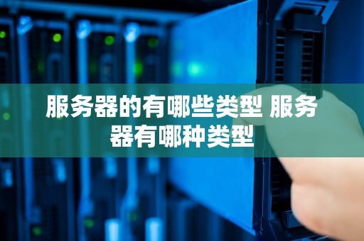 服务器的有哪些类型 服务器有哪种类型