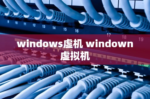 windows虚机 windown虚拟机