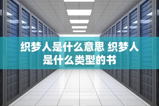 织梦人是什么意思 织梦人是什么类型的书