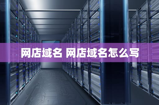 网店域名 网店域名怎么写