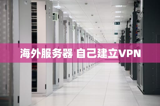 海外服务器 自己建立VPN