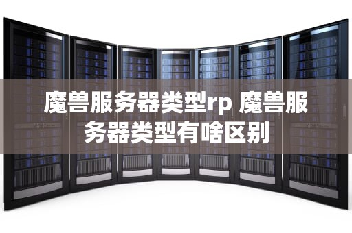 魔兽服务器类型rp 魔兽服务器类型有啥区别