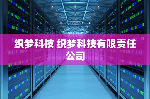 织梦科技 织梦科技有限责任公司