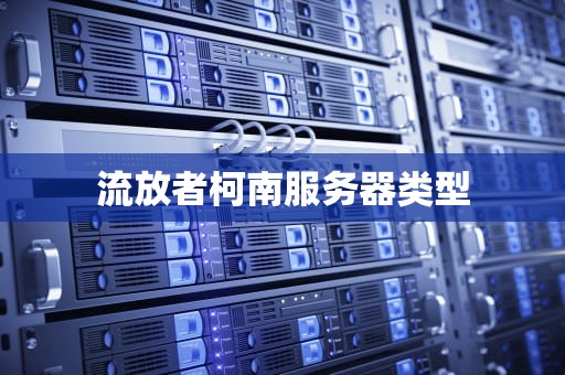 流放者柯南服务器类型