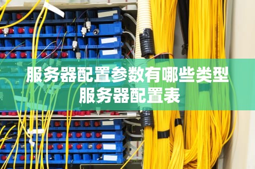 服务器配置参数有哪些类型 服务器配置表