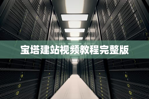 宝塔建站视频教程完整版