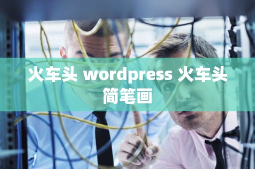火车头 wordpress 火车头简笔画
