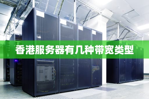 香港服务器有几种带宽类型