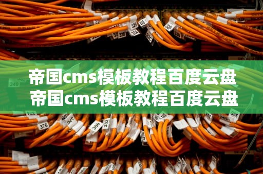 帝国cms模板教程百度云盘 帝国cms模板教程百度云盘资源