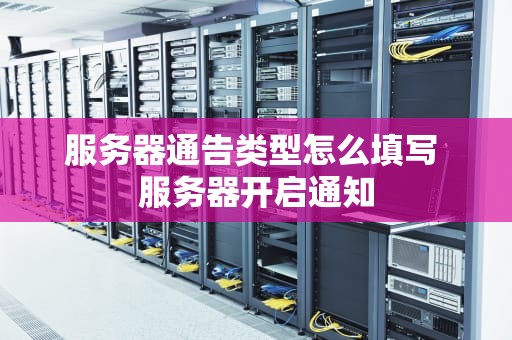 服务器通告类型怎么填写 服务器开启通知