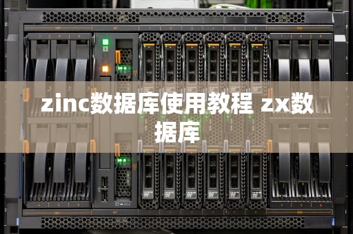 zinc数据库使用教程 zx数据库