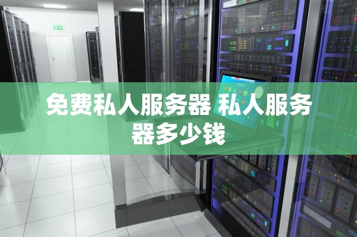 免费私人服务器 私人服务器多少钱