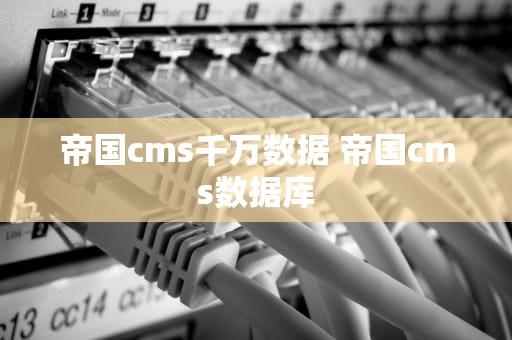 帝国cms千万数据 帝国cms数据库