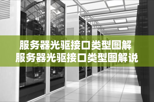 服务器光驱接口类型图解 服务器光驱接口类型图解说明