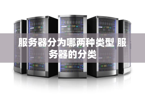 服务器分为哪两种类型 服务器的分类