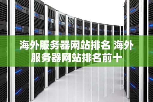 海外服务器网站排名 海外服务器网站排名前十