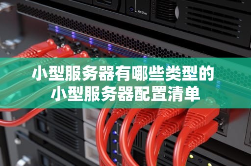小型服务器有哪些类型的 小型服务器配置清单