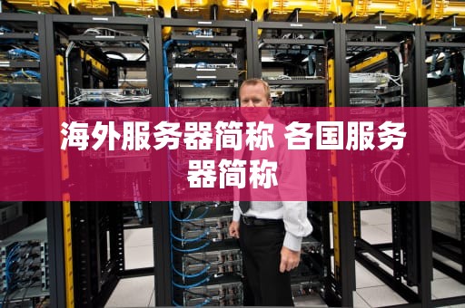 海外服务器简称 各国服务器简称