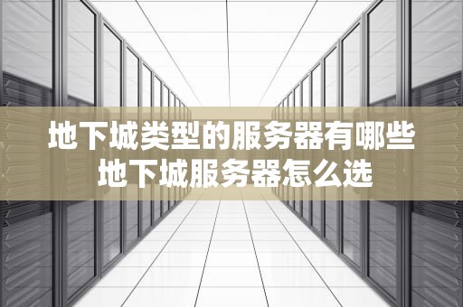 地下城类型的服务器有哪些 地下城服务器怎么选