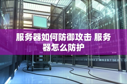 服务器如何防御攻击 服务器怎么防护