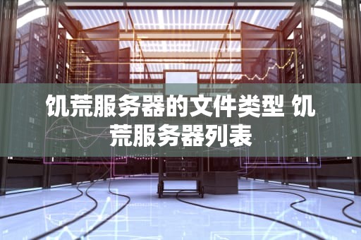 饥荒服务器的文件类型 饥荒服务器列表