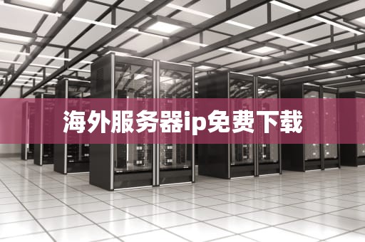 海外服务器ip免费下载