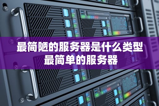 最简陋的服务器是什么类型 最简单的服务器