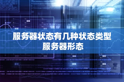 服务器状态有几种状态类型 服务器形态