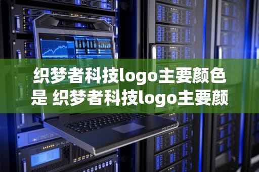 织梦者科技logo主要颜色是 织梦者科技logo主要颜色是什么样的