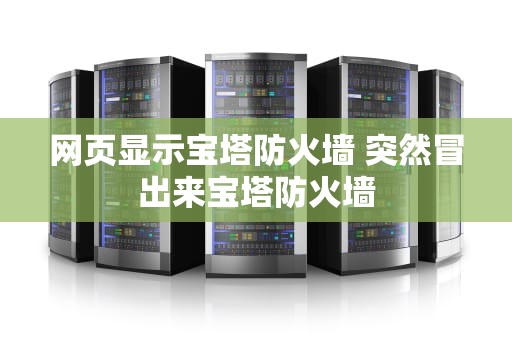 网页显示宝塔防火墙 突然冒出来宝塔防火墙