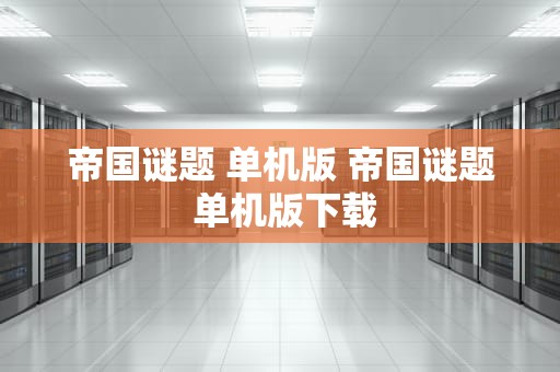 帝国谜题 单机版 帝国谜题 单机版下载