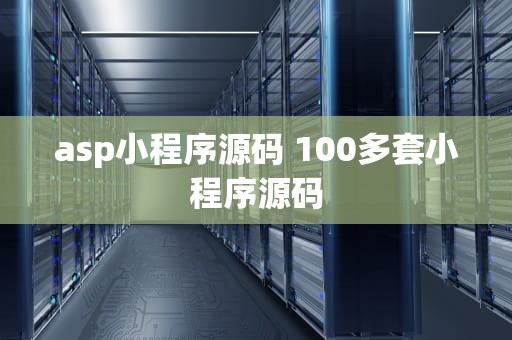 asp小程序源码 100多套小程序源码