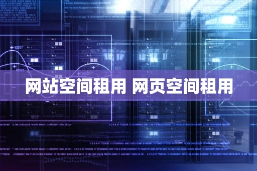 网站空间租用 网页空间租用