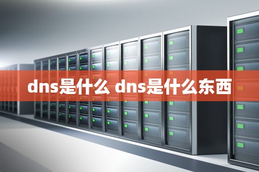 dns是什么 dns是什么东西