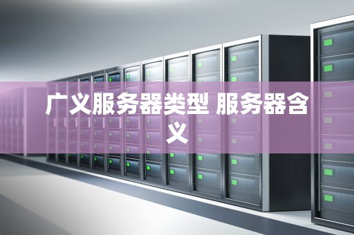 广义服务器类型 服务器含义