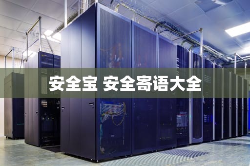 安全宝 安全寄语大全