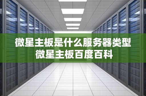 微星主板是什么服务器类型 微星主板百度百科