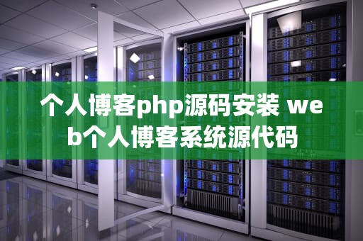 个人博客php源码安装 web个人博客系统源代码