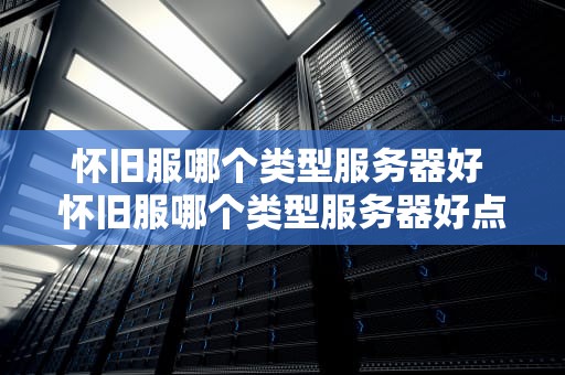 怀旧服哪个类型服务器好 怀旧服哪个类型服务器好点