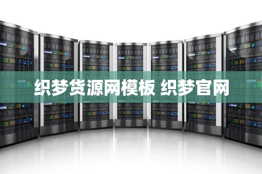 织梦货源网模板 织梦官网