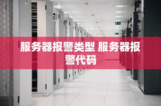 服务器报警类型 服务器报警代码