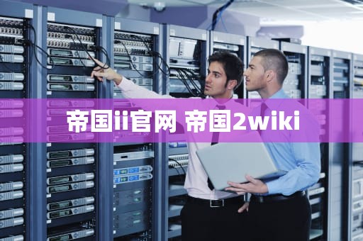 帝国ii官网 帝国2wiki