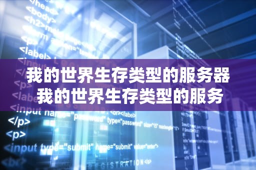 我的世界生存类型的服务器 我的世界生存类型的服务器怎么设置
