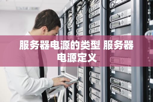 服务器电源的类型 服务器电源定义