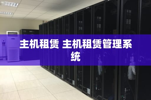 主机租赁 主机租赁管理系统