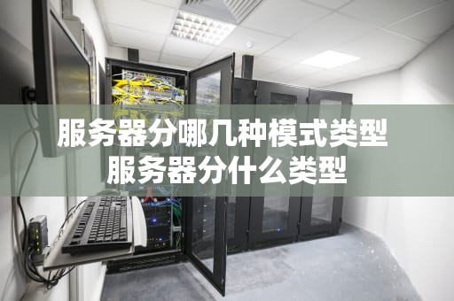 服务器分哪几种模式类型 服务器分什么类型