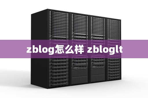 zblog怎么样 zbloglt