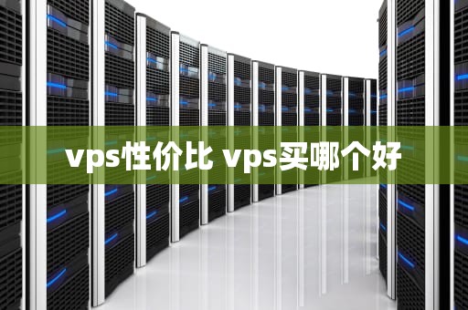 vps性价比 vps买哪个好
